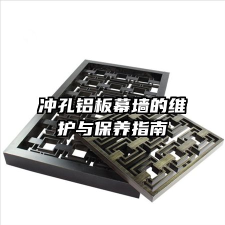 冲孔铝板幕墙的维护与保养指南