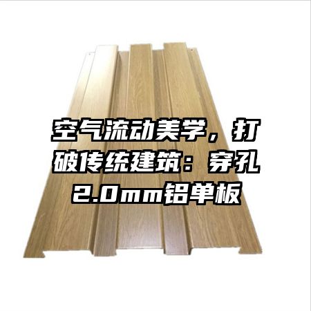 空气流动美学，打破传统建筑：穿孔2.0mm铝单板