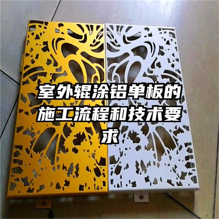 室外辊涂铝单板的施工流程和技术要求