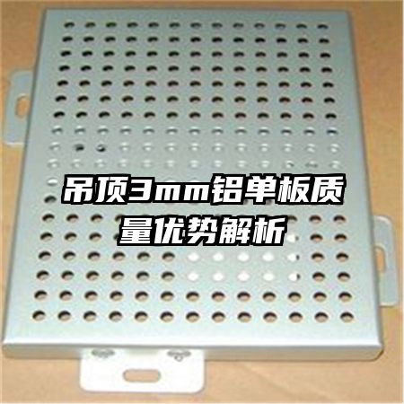 吊顶3mm铝单板质量优势解析
