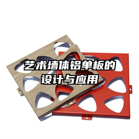 艺术墙体铝单板的设计与应用
