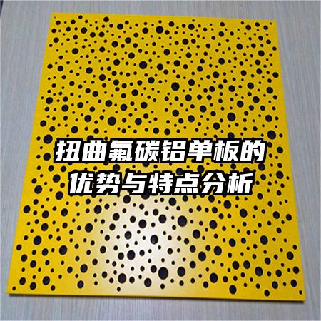 扭曲氟碳铝单板的优势与特点分析