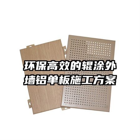 环保高效的辊涂外墙铝单板施工方案