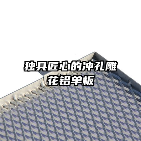 独具匠心的冲孔雕花铝单板