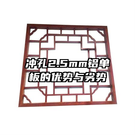 冲孔2.5mm铝单板的优势与劣势