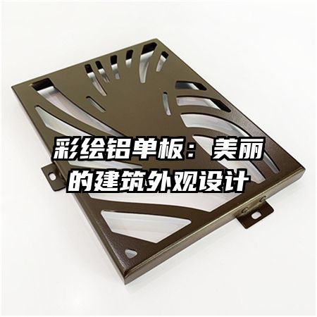 彩绘铝单板：美丽的建筑外观设计