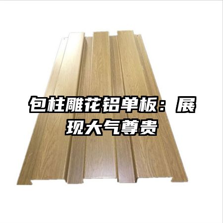包柱雕花铝单板：展现大气尊贵