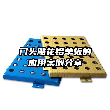 门头雕花铝单板的应用案例分享