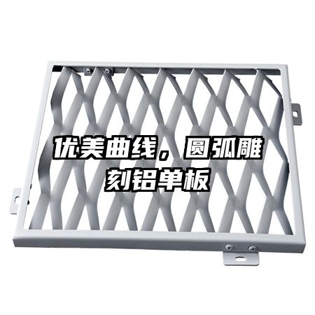 优美曲线，圆弧雕刻铝单板