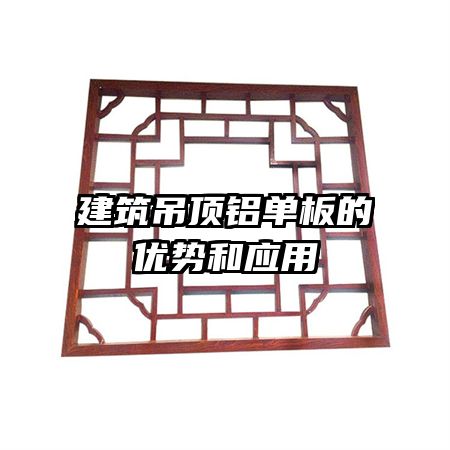 建筑吊顶铝单板的优势和应用