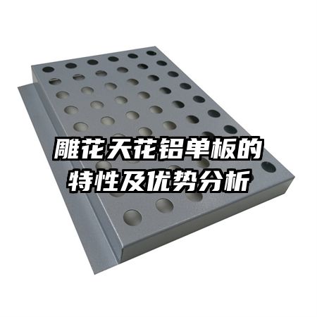 雕花天花铝单板的特性及优势分析
