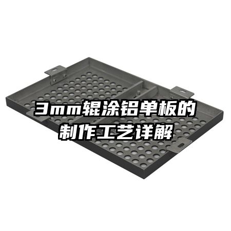 3mm辊涂铝单板的制作工艺详解