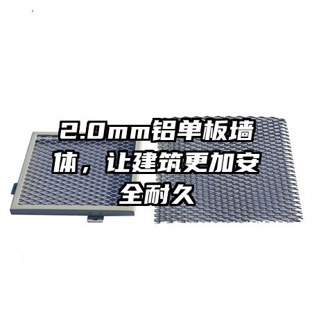 2.0mm铝单板墙体，让建筑更加安全耐久
