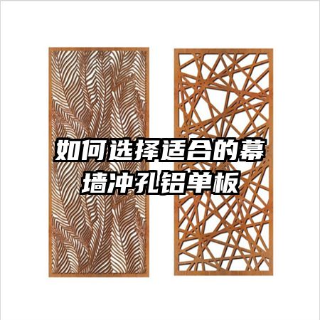 如何选择适合的幕墙冲孔铝单板