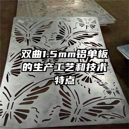 双曲1.5mm铝单板的生产工艺和技术特点