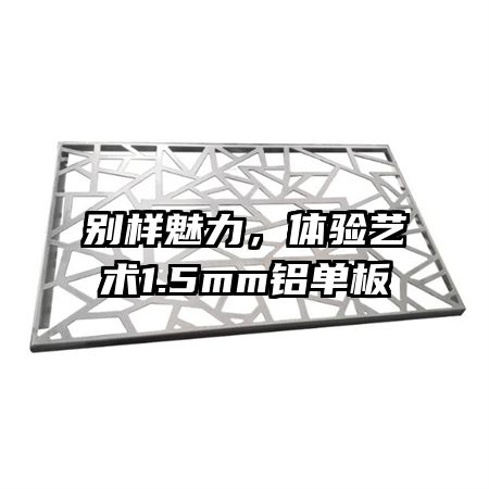 别样魅力，体验艺术1.5mm铝单板