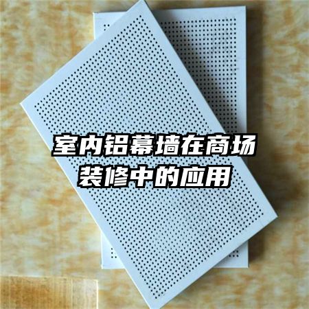 室内铝幕墙在商场装修中的应用