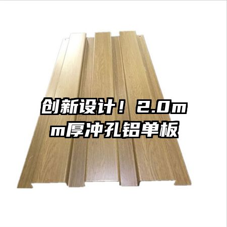 创新设计！2.0mm厚冲孔铝单板