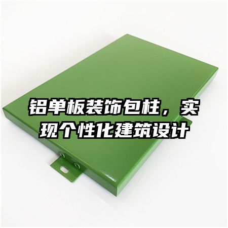 铝单板装饰包柱，实现个性化建筑设计
