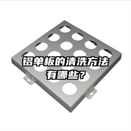 铝单板的清洗方法有哪些？