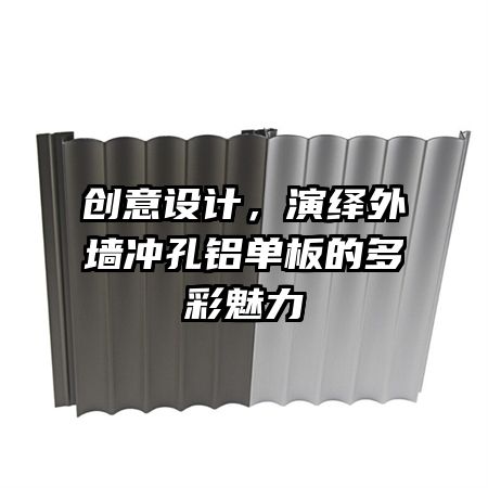 创意设计，演绎外墙冲孔铝单板的多彩魅力
