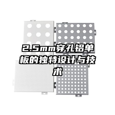 2.5mm穿孔铝单板的独特设计与技术