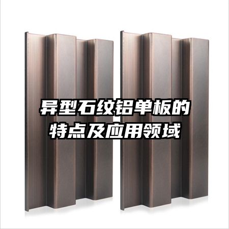 异型石纹铝单板的特点及应用领域