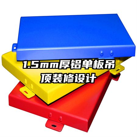 1.5mm厚铝单板吊顶装修设计