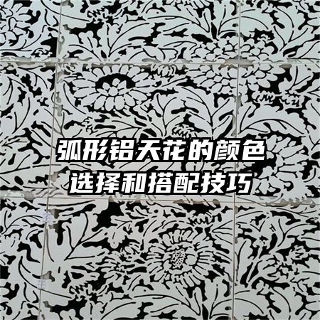 弧形铝天花的颜色选择和搭配技巧