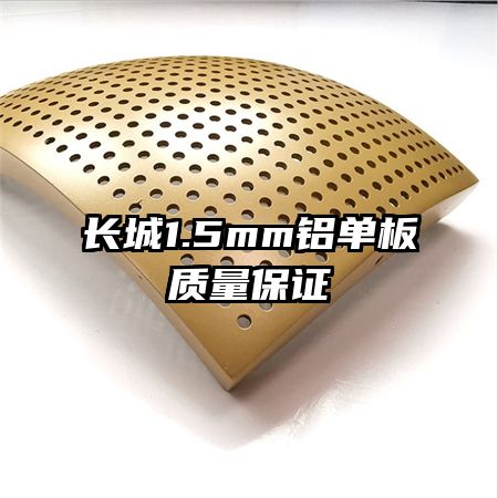 长城1.5mm铝单板质量保证