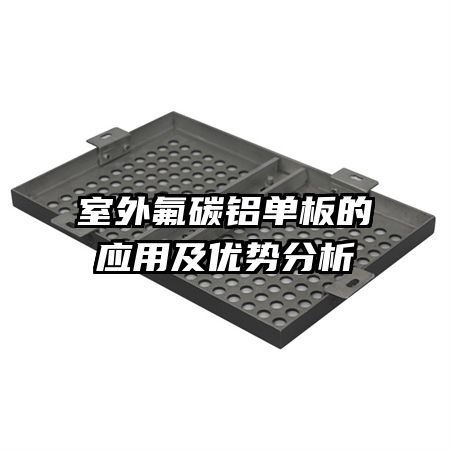 室外氟碳铝单板的应用及优势分析