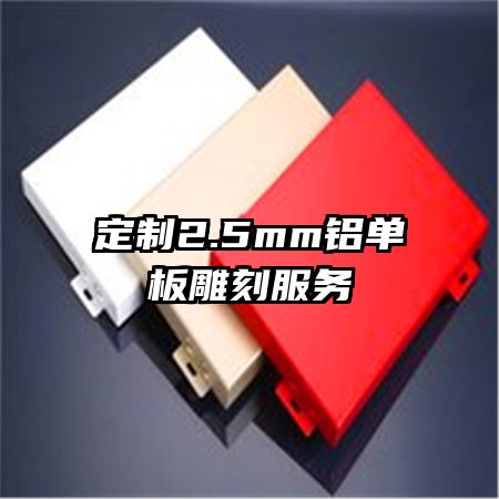 定制2.5mm铝单板雕刻服务