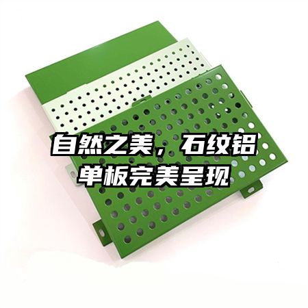 自然之美，石纹铝单板完美呈现
