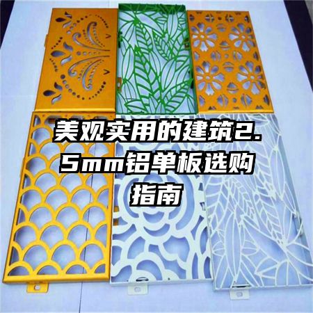 美观实用的建筑2.5mm铝单板选购指南