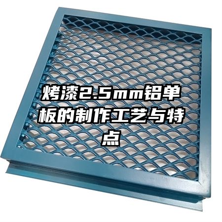 烤漆2.5mm铝单板的制作工艺与特点