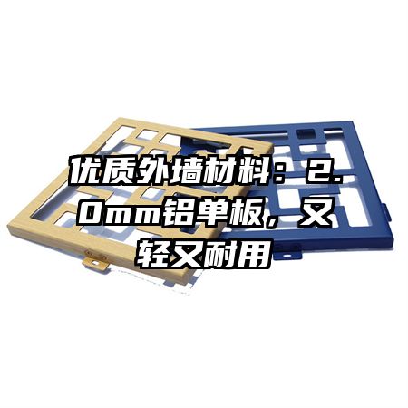 优质外墙材料：2.0mm铝单板，又轻又耐用