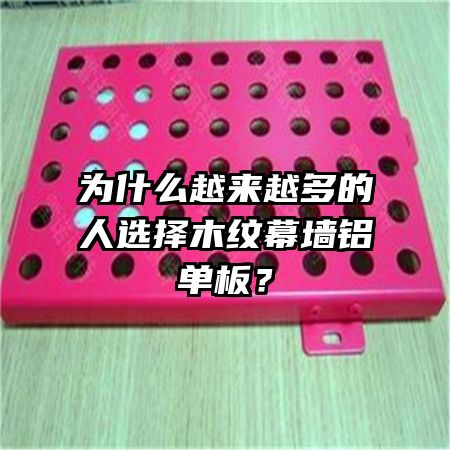 为什么越来越多的人选择木纹幕墙铝单板？