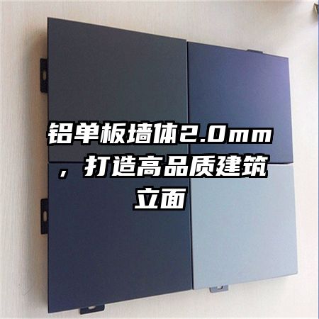 铝单板墙体2.0mm，打造高品质建筑立面