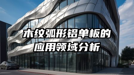 木纹弧形铝单板的应用领域分析