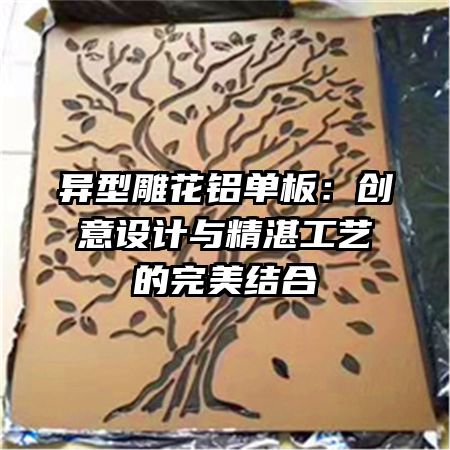 异型雕花铝单板：创意设计与精湛工艺的完美结合