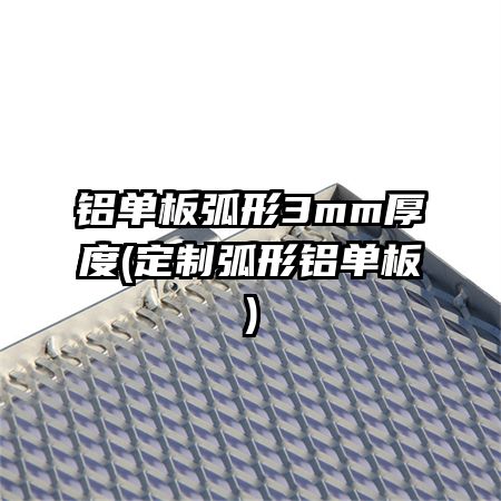 铝单板弧形3mm厚度(定制弧形铝单板)