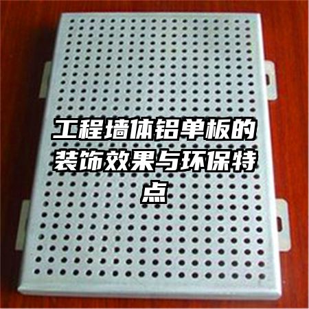 工程墙体铝单板的装饰效果与环保特点