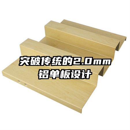突破传统的2.0mm铝单板设计