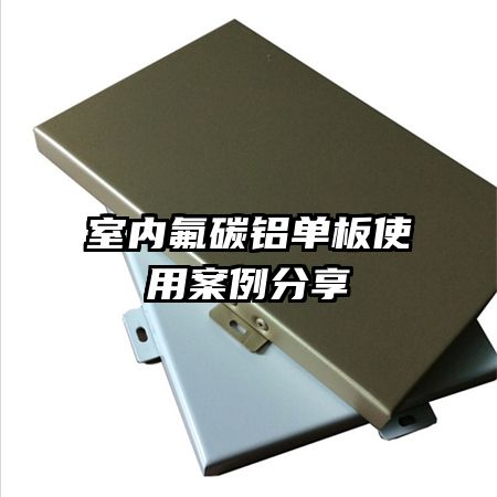 室内氟碳铝单板使用案例分享