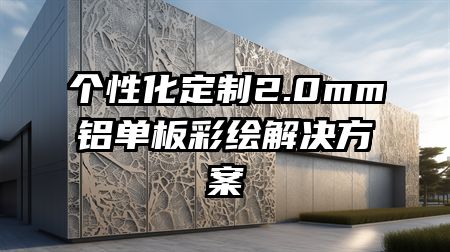 个性化定制2.0mm铝单板彩绘解决方案