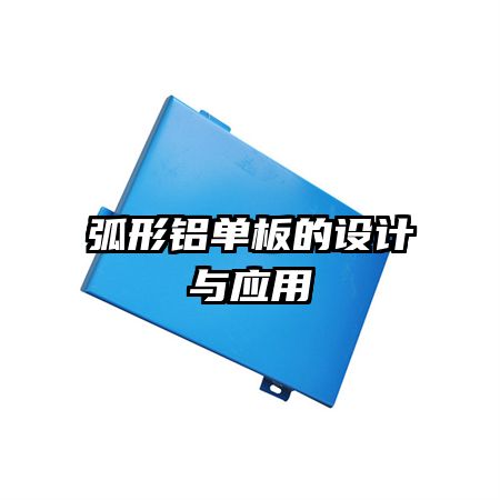 弧形铝单板的设计与应用