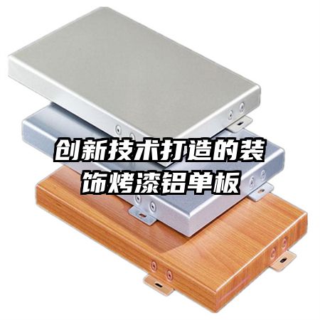 创新技术打造的装饰烤漆铝单板