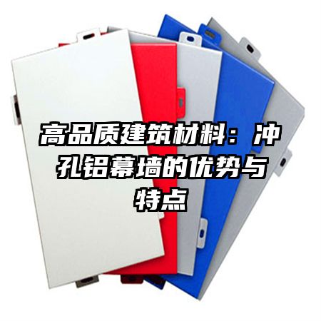 高品质建筑材料：冲孔铝幕墙的优势与特点