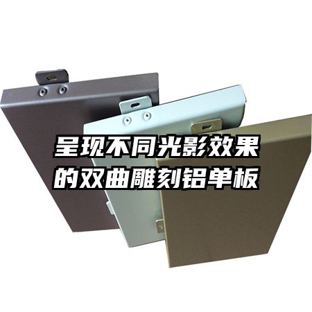 呈现不同光影效果的双曲雕刻铝单板