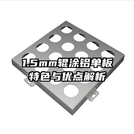 1.5mm辊涂铝单板特色与优点解析